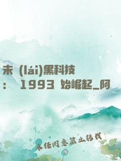 未來(lái)黑科技：從1993開始崛起
