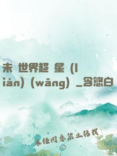 未來世界超級星聯(lián)網(wǎng)絡