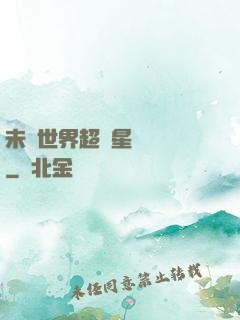 未來世界超級星聯網絡