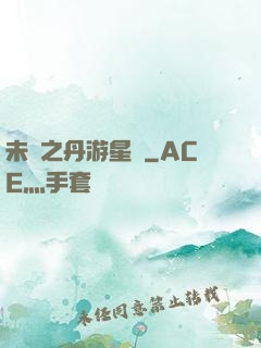 未來之丹游星際