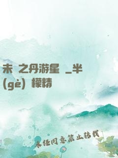 未來之丹游星際