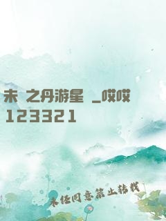 未來之丹游星際