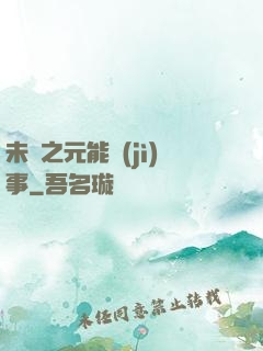 未來之元能紀(jì)事