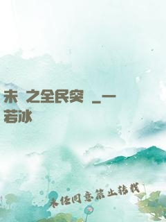 未來之全民突擊