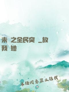 未來之全民突擊