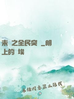 未來之全民突擊