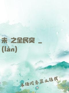 未來之全民突擊