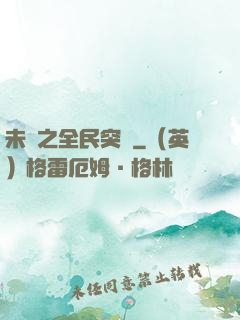 未來之全民突擊