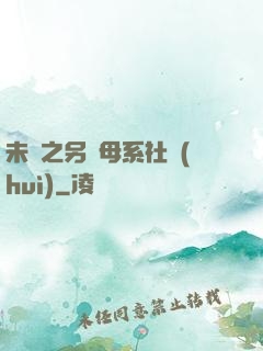 未來之另類母系社會(huì)