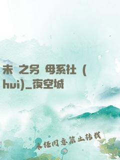未來之另類母系社會(huì)