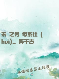 未來之另類母系社會(huì)