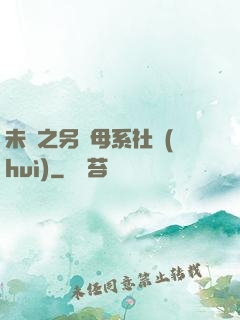 未來之另類母系社會(huì)
