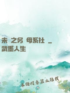 未來之另類母系社會