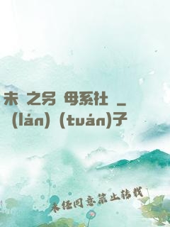 未來之另類母系社會