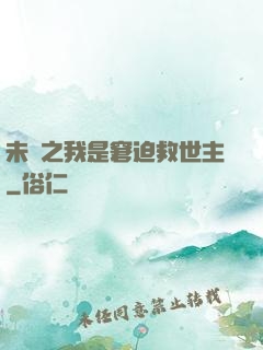 未來之我是窘迫救世主