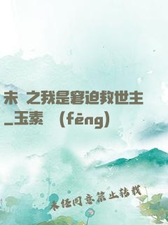 未來之我是窘迫救世主
