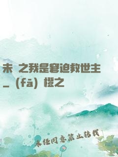 未來之我是窘迫救世主