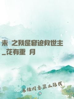 未來之我是窘迫救世主