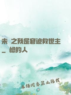 未來之我是窘迫救世主