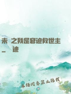 未來之我是窘迫救世主