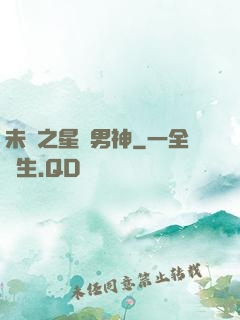 未來之星際男神