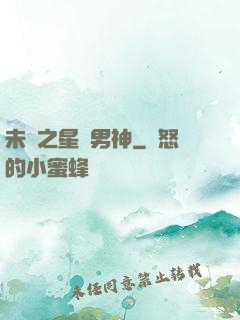 未來之星際男神