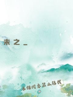 未來之樹