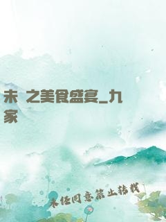未來之美食盛宴