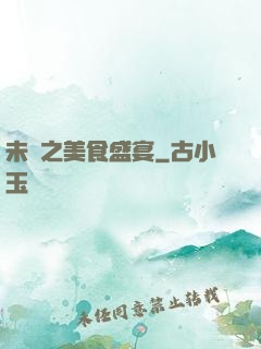未來之美食盛宴