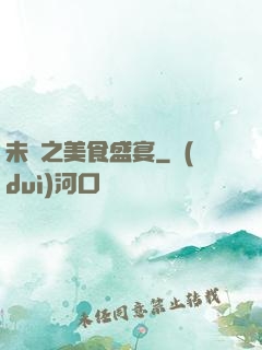 未來之美食盛宴