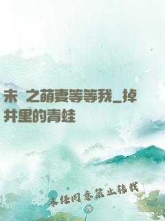未來之萌妻等等我