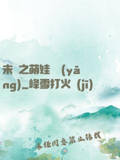 未來之萌娃難養(yǎng)