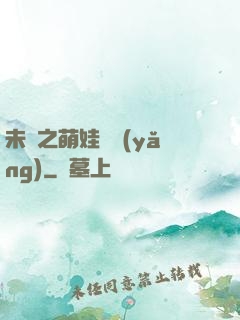 未來之萌娃難養(yǎng)
