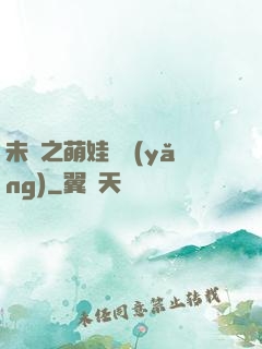 未來之萌娃難養(yǎng)