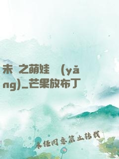 未來之萌娃難養(yǎng)