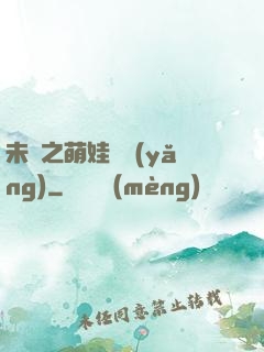 未來之萌娃難養(yǎng)