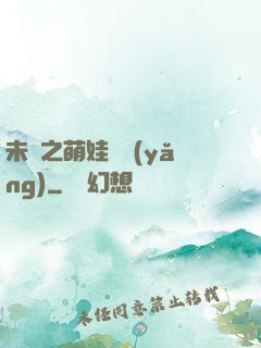 未來之萌娃難養(yǎng)
