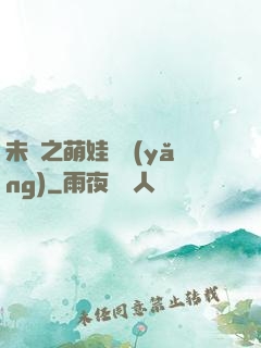 未來之萌娃難養(yǎng)