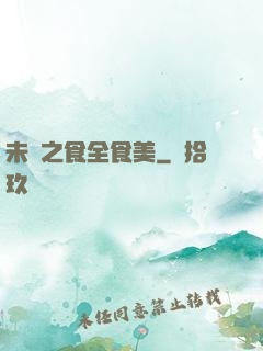 未來之食全食美