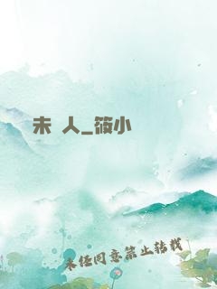未來人