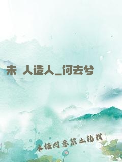 未來人造人