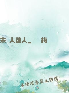 未來人造人