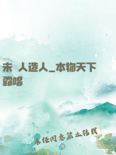 未來人造人