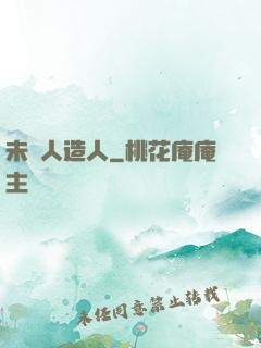 未來人造人