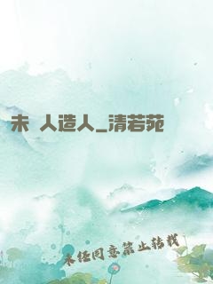 未來人造人