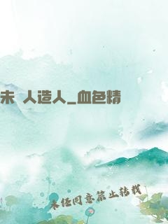 未來人造人