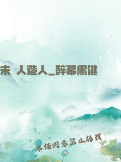 未來人造人