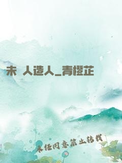 未來人造人