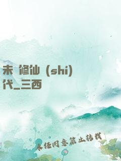 未來修仙時(shí)代