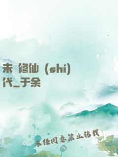 未來修仙時(shí)代
